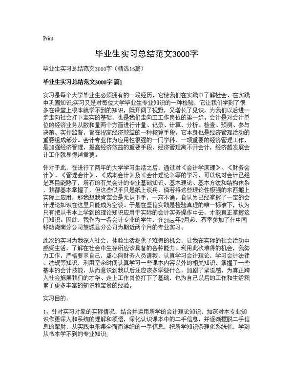 毕业生实习总结范文3000字15篇
