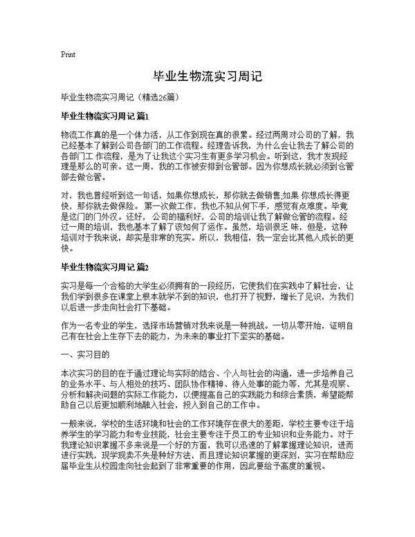毕业生物流实习周记26篇
