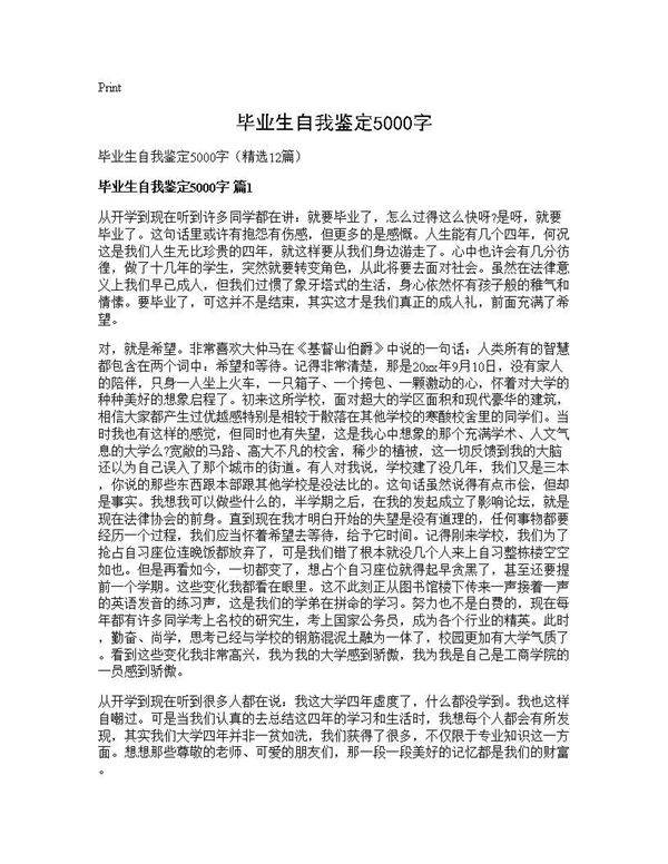 毕业生自我鉴定5000字12篇