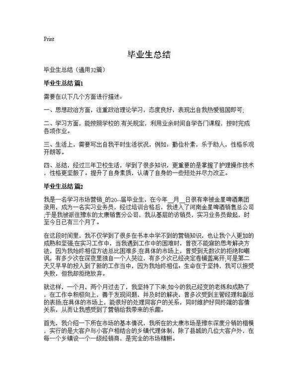 毕业生总结32篇