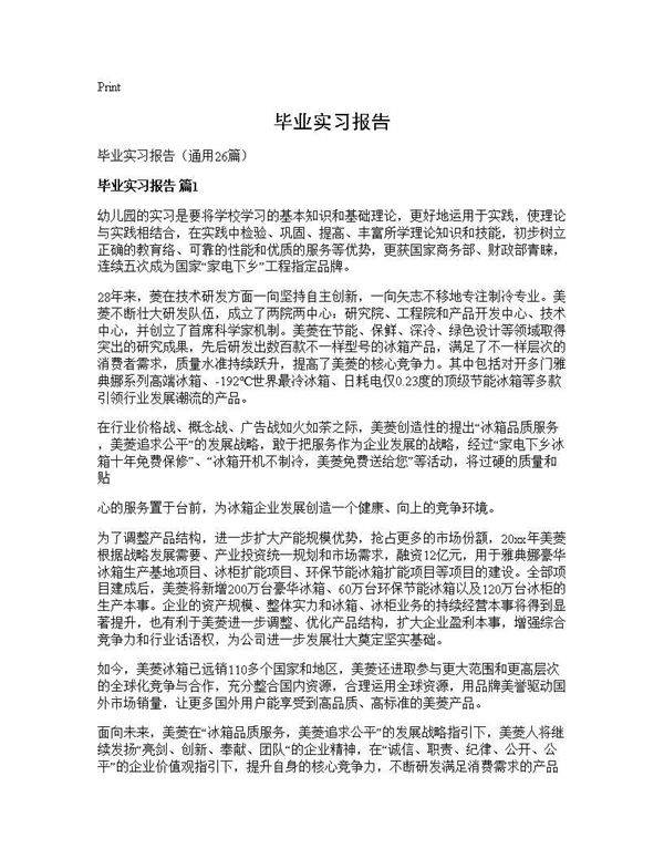 毕业实习报告26篇