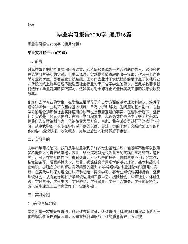 毕业实习报告3000字(通用16篇)