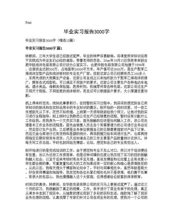 毕业实习报告3000字15篇