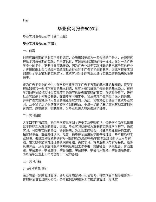 毕业实习报告5000字23篇