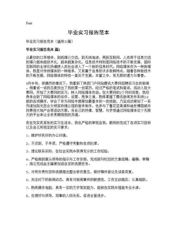 毕业实习报告范本31篇