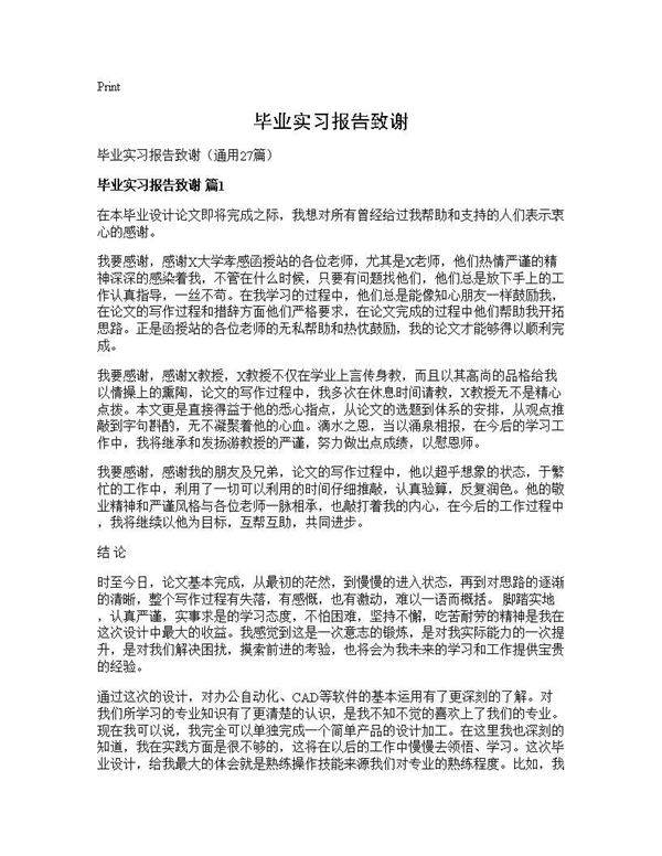 毕业实习报告致谢27篇
