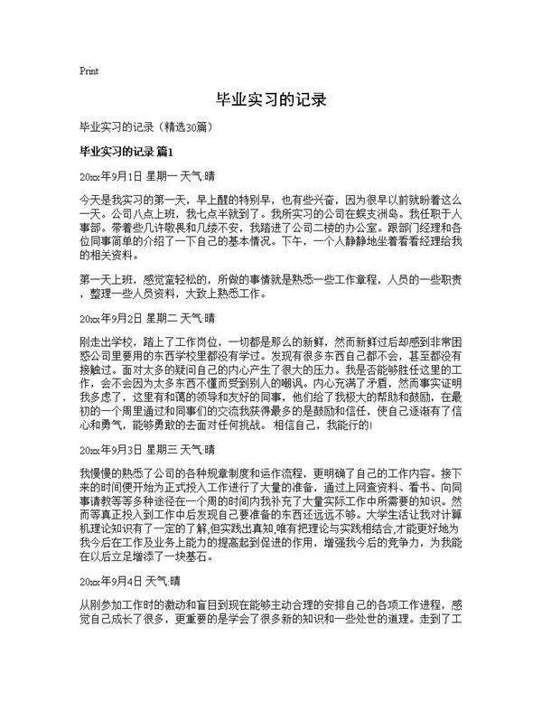 毕业实习的记录30篇