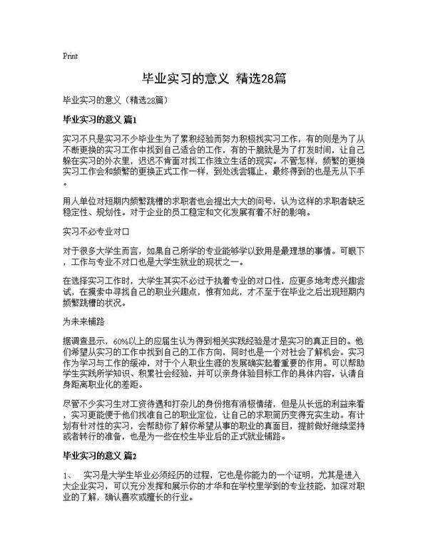 毕业实习的意义(精选28篇)