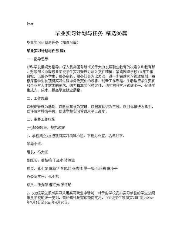 毕业实习计划与任务(精选30篇)
