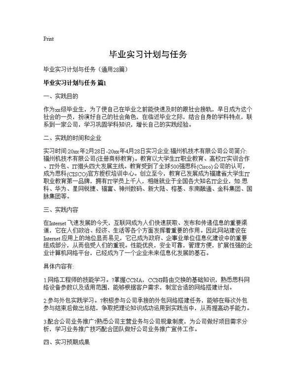 毕业实习计划与任务28篇