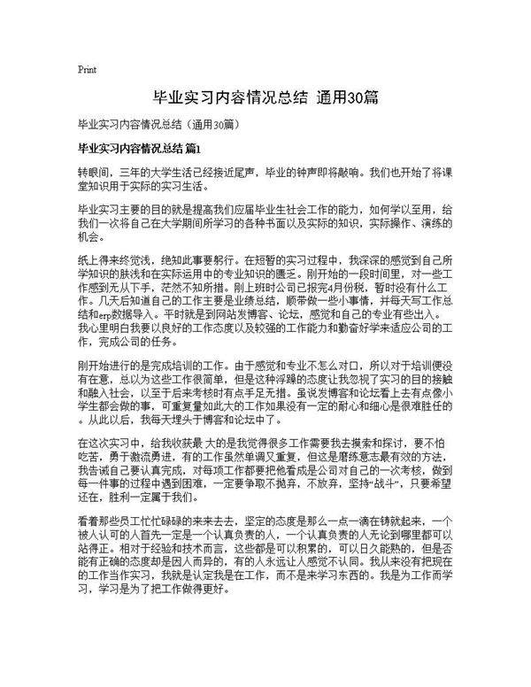 毕业实习内容情况总结(通用30篇)