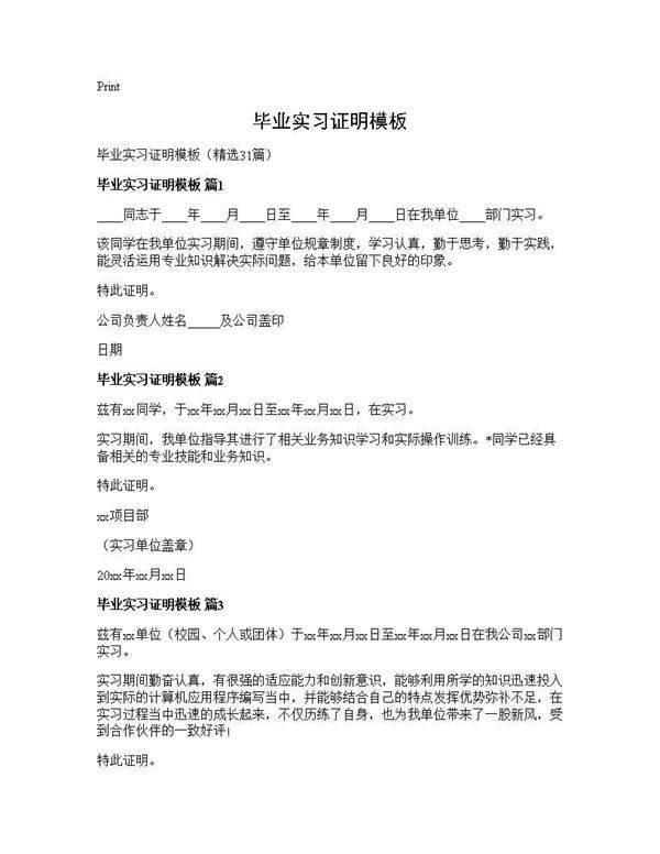 毕业实习证明模板31篇