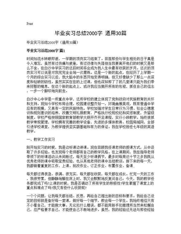 毕业实习总结2000字(通用30篇)