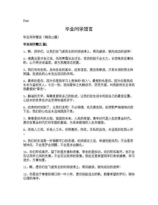 毕业同学赠言23篇