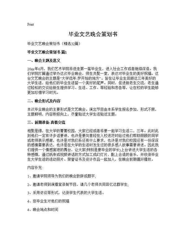 毕业文艺晚会策划书32篇