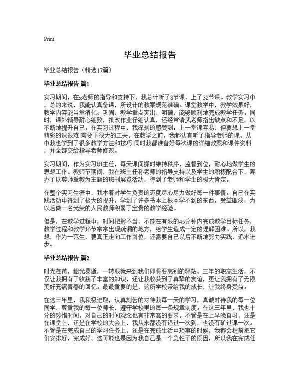 毕业总结报告17篇