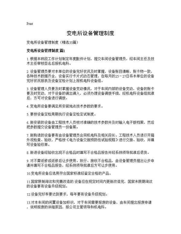 变电所设备管理制度35篇