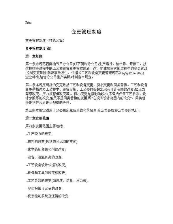 变更管理制度29篇