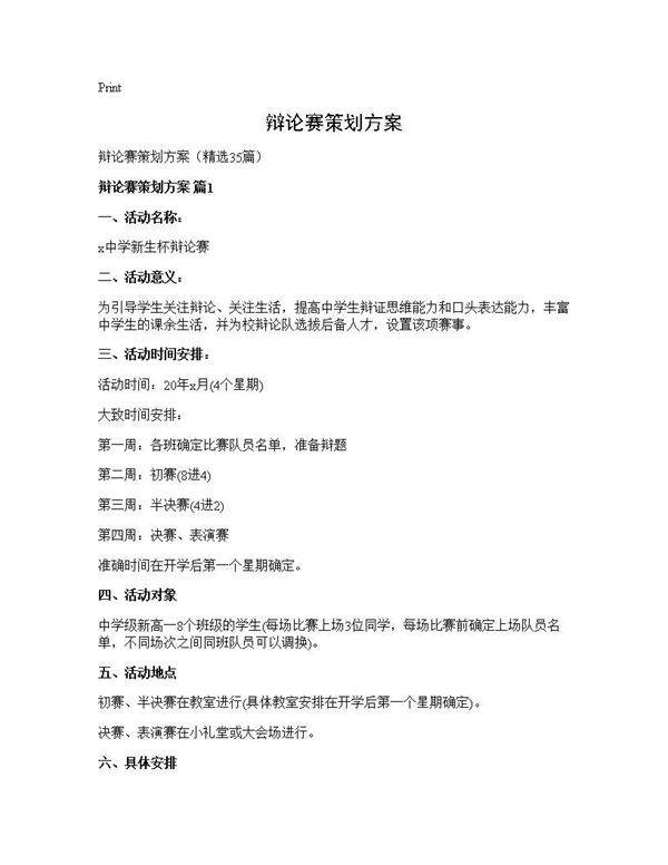 辩论赛策划方案35篇