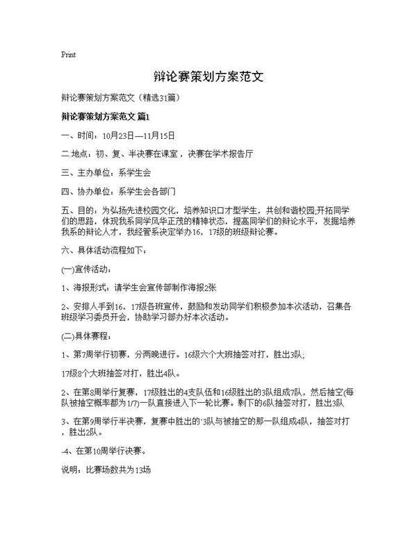 辩论赛策划方案范文31篇