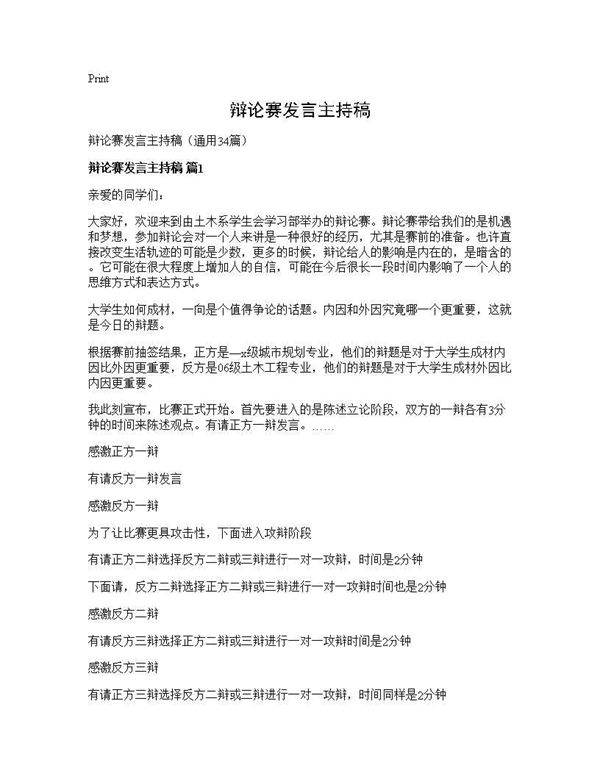 辩论赛发言主持稿34篇