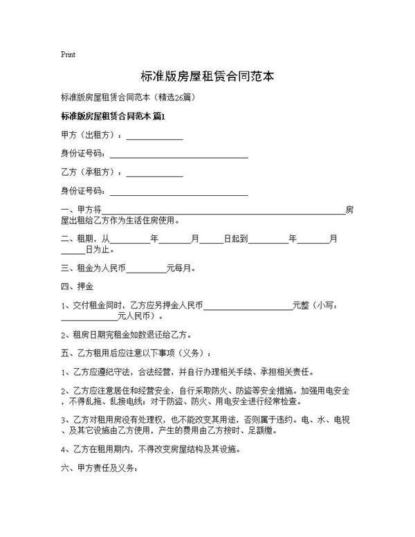 标准版房屋租赁合同范本26篇