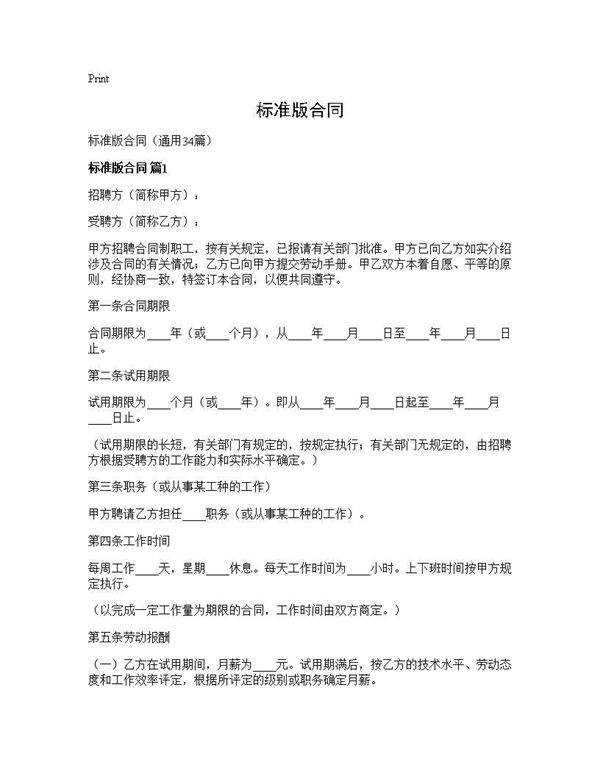 标准版合同34篇