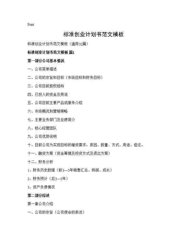 标准创业计划书范文模板32篇