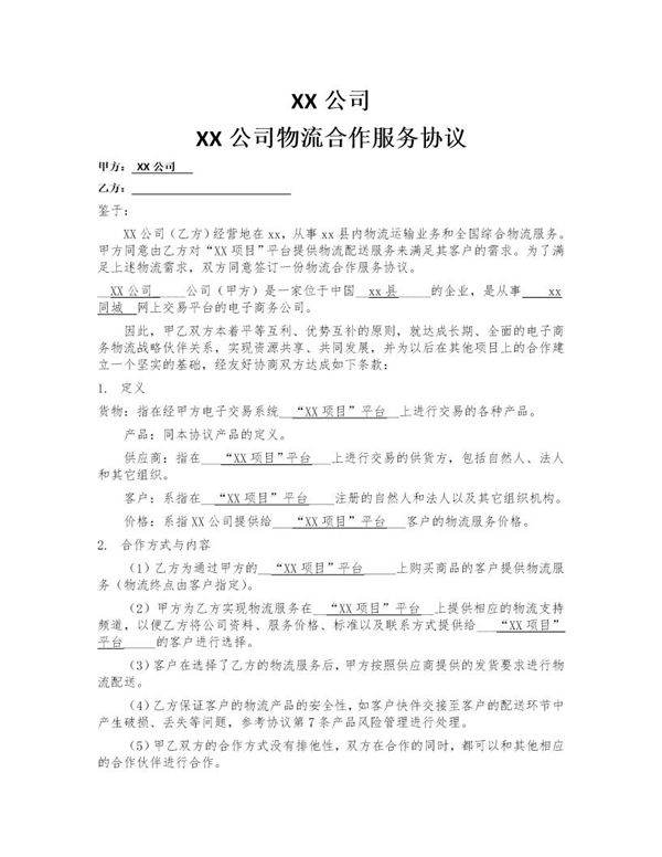 物流配送项目的合作协议模板