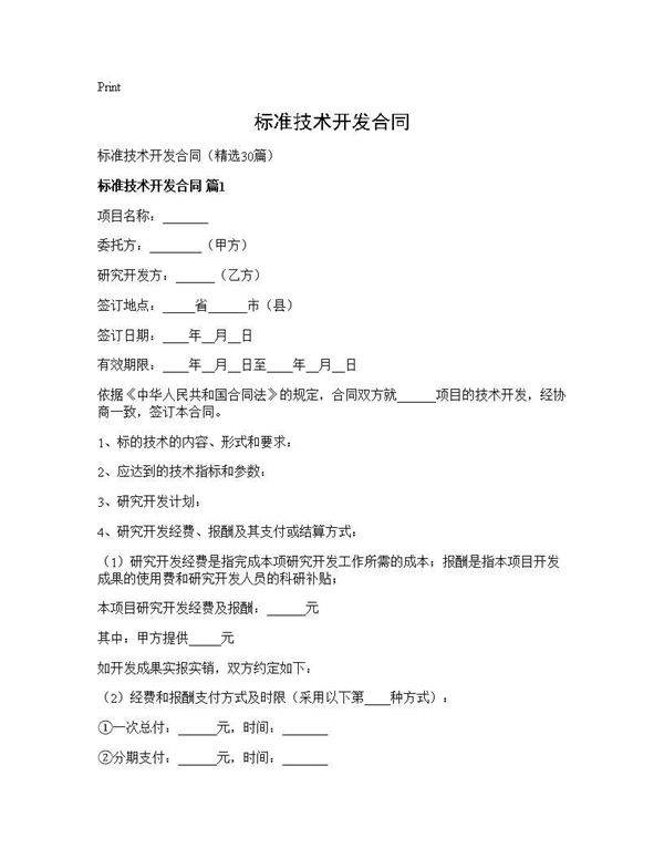 标准技术开发合同30篇