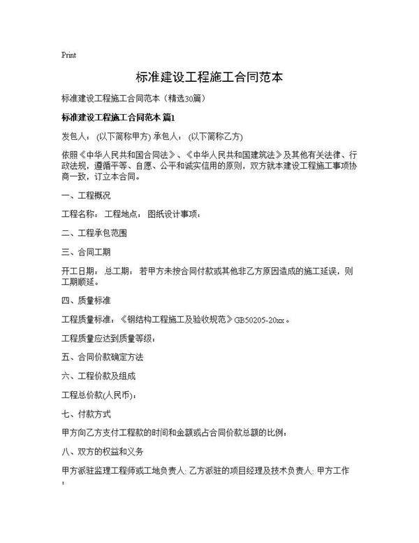 标准建设工程施工合同范本30篇