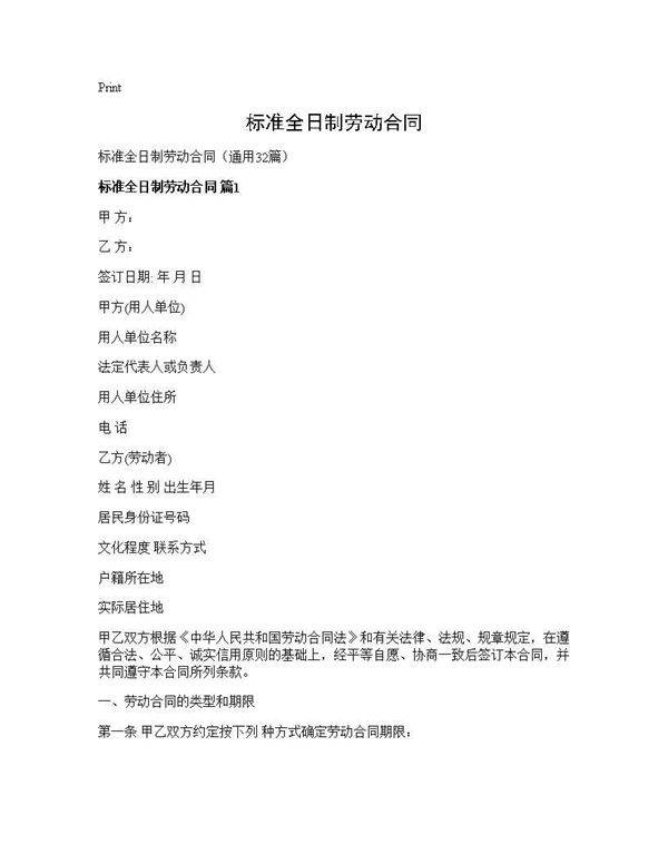 标准全日制劳动合同32篇