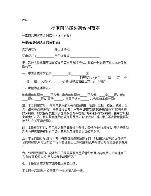 标准商品房买卖合同范本34篇