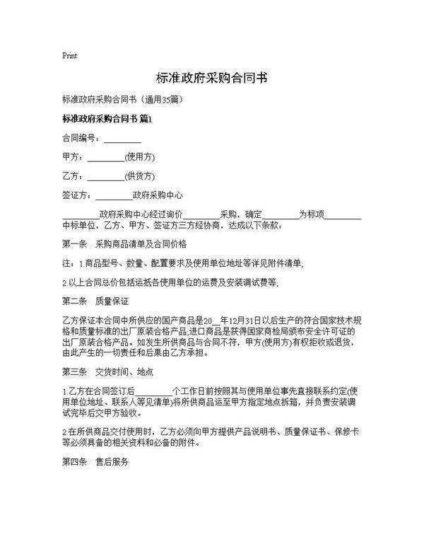 标准政府采购合同书35篇
