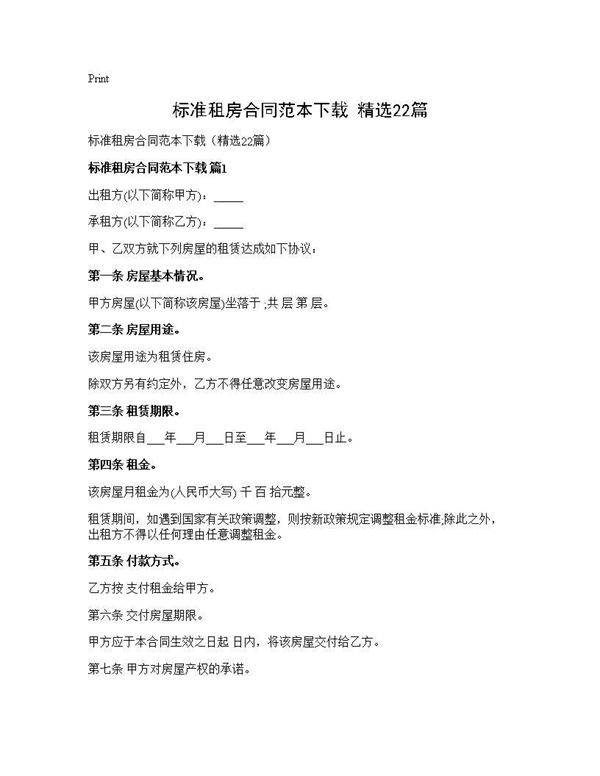 标准租房合同范本下载(精选22篇)