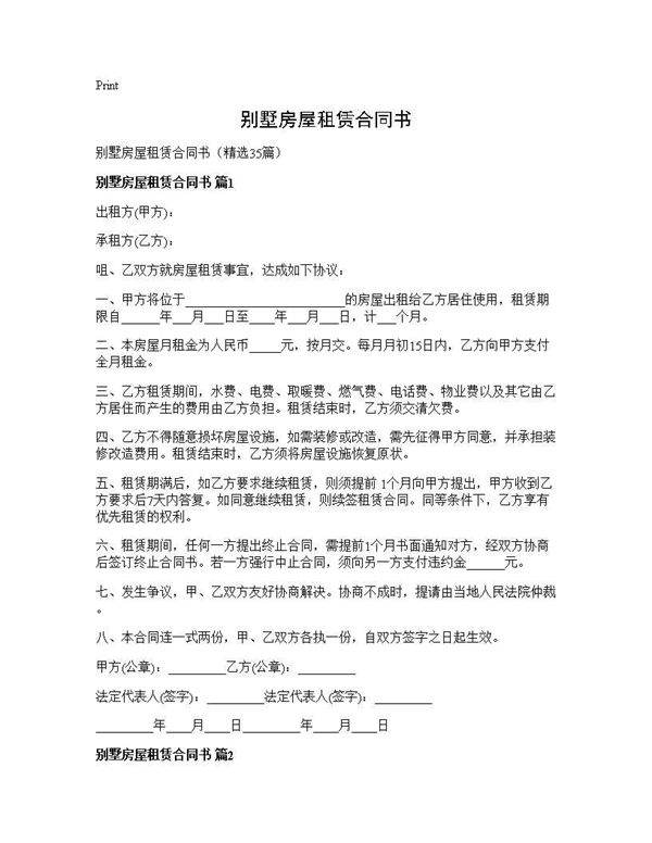 别墅房屋租赁合同书35篇