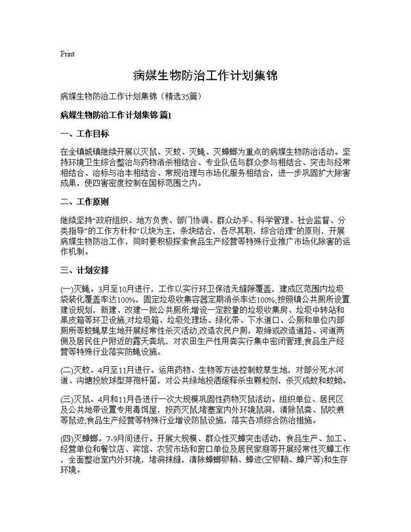 病媒生物防治工作计划集锦35篇