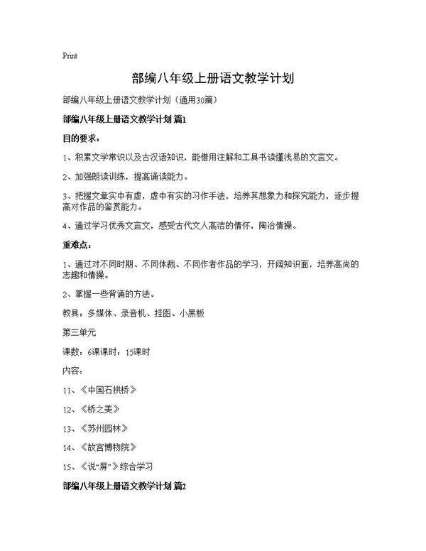 部编八年级上册语文教学计划30篇