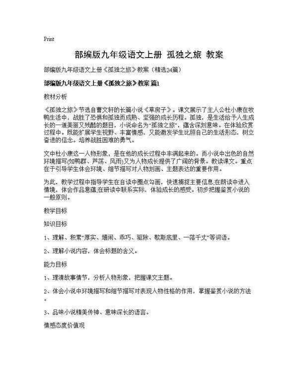 部编版九年级语文上册《孤独之旅》教案24篇