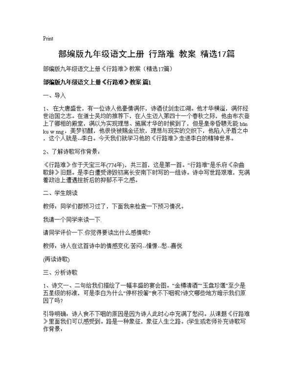 部编版九年级语文上册《行路难》教案(精选17篇)