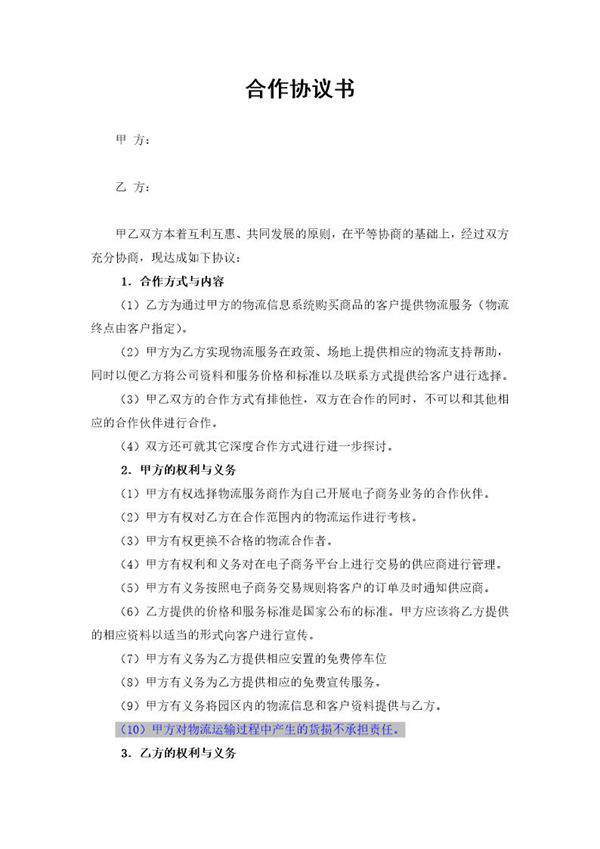 物流企业合作协议书模板