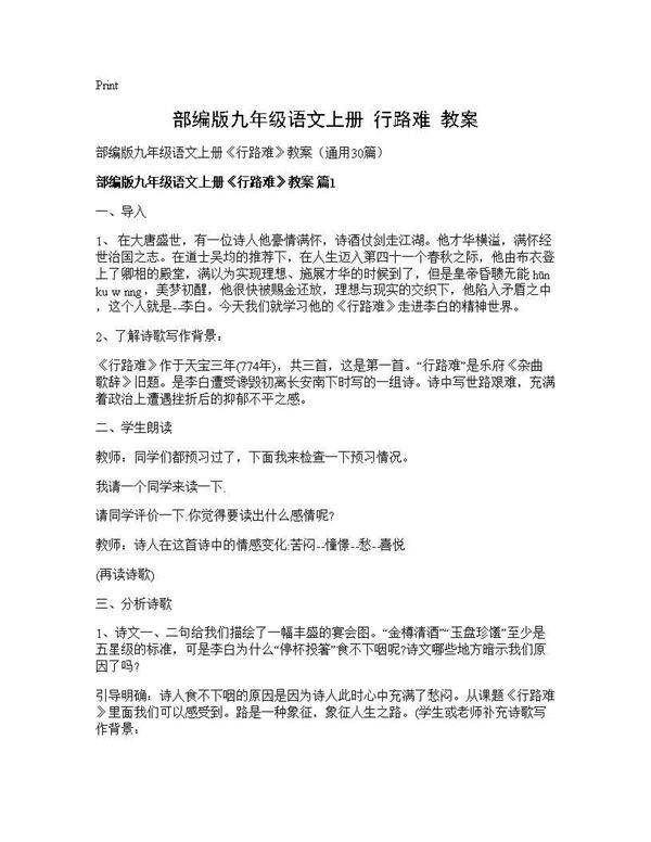 部编版九年级语文上册《行路难》教案30篇