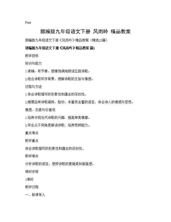 部编版九年级语文下册《风雨吟》精品教案25篇