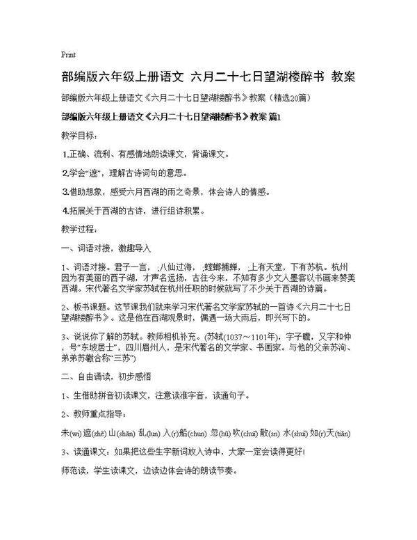 部编版六年级上册语文《六月二十七日望湖楼醉书》教案20篇