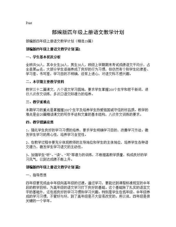 部编版四年级上册语文教学计划19篇