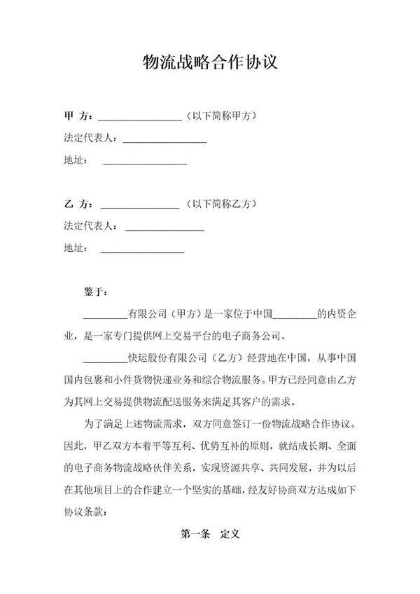 物流战略合作协议模板
