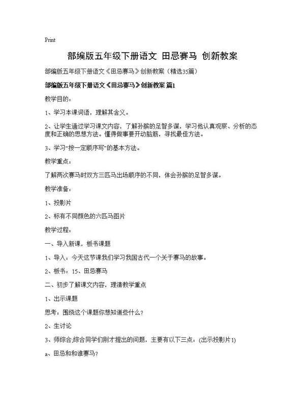 部编版五年级下册语文《田忌赛马》创新教案35篇