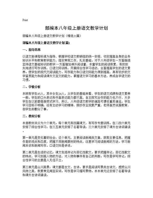 部编本八年级上册语文教学计划31篇