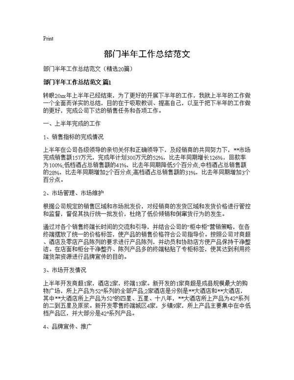 部门半年工作总结范文20篇