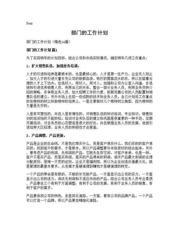 部门的工作计划34篇